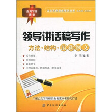 领导讲话稿写作：方法·结构·最新例文