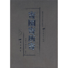 寄园寄所寄