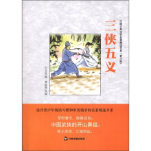 中国古典文学名著精选书系:三侠五义(青少版)