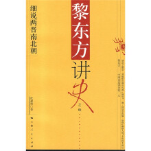 黎东方讲史之续：细说两晋南北朝