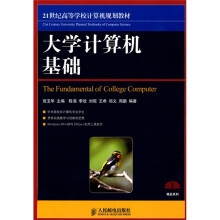 21世纪高等学校计算机规划教材:大学计算机基础