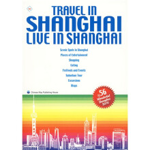 旅游在上海生活在上海(英文版)