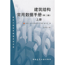 建筑工程学用数据系列手册“建筑结构常用数据手册（第2版）（上册）