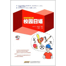 玩转日语口语:校园日语(附MP3光盘)