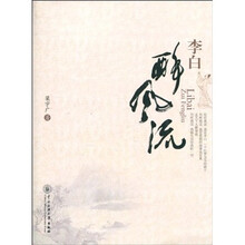 李白：醉风流