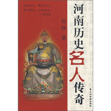 河南历史名人传奇