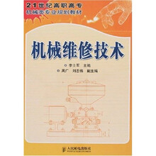 21世纪高职高专机械类专业规划教材：机械维修技术
