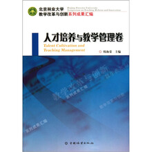 北京林业大学教学改革与创新系列成果汇编：人才培养与教学管理卷