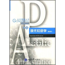 现代社会学（第2版）
