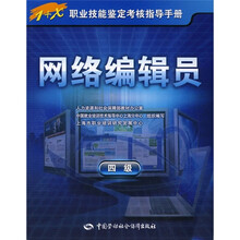 网络编辑员（4级）