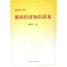 领导干部循环经济知识读本