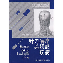 针刀治疗头颈部疾病