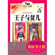 小学生课外阅读经典：王子与贫儿（彩绘注音版）