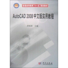 普通高等教育“十一五”规划教材:Auto CAD2008中文版实用教程