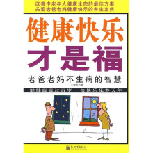 健康快乐才是福:老爸老妈不生病的智慧