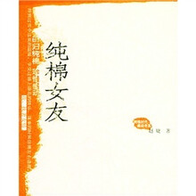 纯棉女友