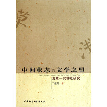 中间状态的文学之盟·浅草：沉钟社研究
