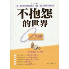 不抱怨的世界（员工版）