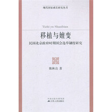 移植与嬗变：民国北京政府时期国会选举制度研究