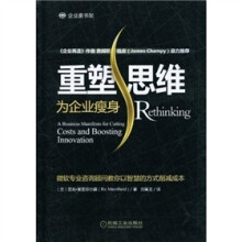 重塑思维：为企业瘦身