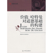 价值：哈特曼对道德基础的构建