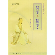 易学与儒学：再塑民族之魂