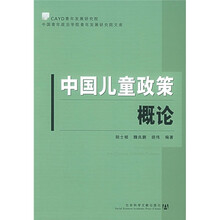 中国儿童政策概论