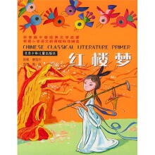 中国经典文学启蒙:红楼梦(拼音版)
