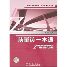 市政工程现场管理人员一本通系列丛书:质量员一本通