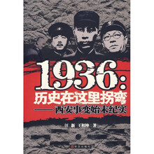 1936历史在这里拐弯:西安事变始末纪实