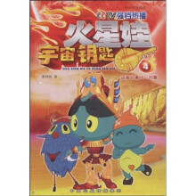 火星娃宇宙钥匙4(第16-20集)(动画片)