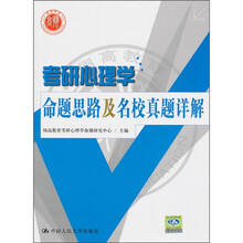 考研心理学命题思路及名校真题详解