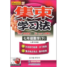 集束学习法:7年级数学(下)(配套人民教育出版社)(实验教科书)