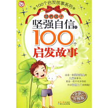 培养孩子坚强自信的100个启发故事（全新升级版）（注音版）