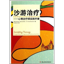沙游治疗：心理治疗师实践手册