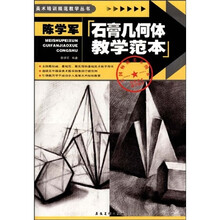 美术培训规范教学丛书:陈学军石膏几何体教学范本