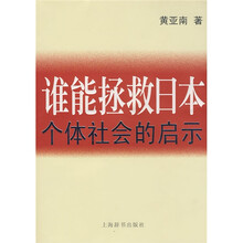 谁能拯救日本:个体社会的启示