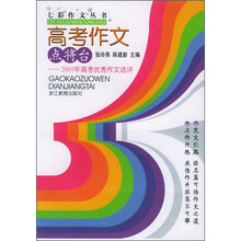 七彩作文丛书：高考作文点将台