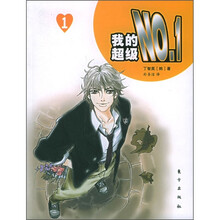 我的超级No.1（1）