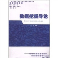 数据挖掘导论