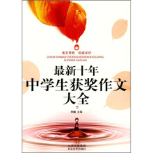 最新十年中学生获奖作文大全