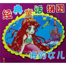 海的女儿-经典童话拼图