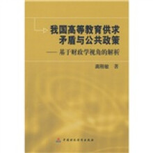 我国高等教育供求矛盾与公共政策:基于财政学视角的解析