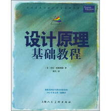 美国艺术与设计专业品牌教材
：设计原理基础教程
