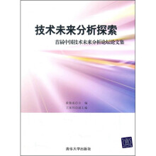 技术未来分析探索：首届中国技术未来分析论坛论文集