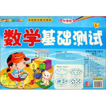 学前综合能力测试（上册·双色版）：数学基础测试