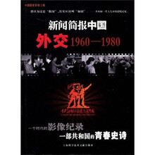 新闻简报中国：外交（1960-1980）