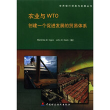 世界银行贸易与发展丛书·农业与WTO：创建一个促进发展的贸易体系
