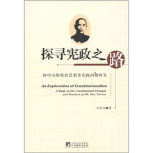 探寻宪政之路：孙中山的宪政思想及实践问题研究