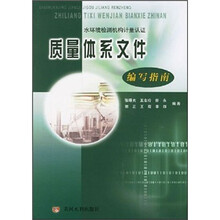 水环境检测机构计量认证质量体系文件编写指南